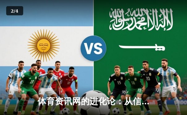 体育资讯网的进化论：从信息聚合到情感共鸣的深度连接 - 2