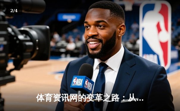 体育资讯网的变革之路：从信息聚合到生态构建的深度思考 - 2