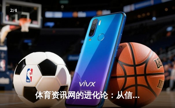 体育资讯网的进化论：从信息聚合到体验革命 - 2