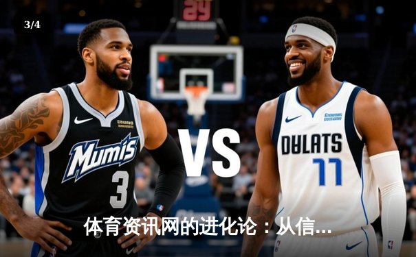 体育资讯网的进化论：从信息聚合到体验革命 - 3