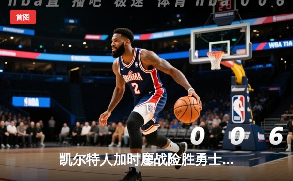 凯尔特人加时鏖战险胜勇士，塔图姆44分创赛季新高