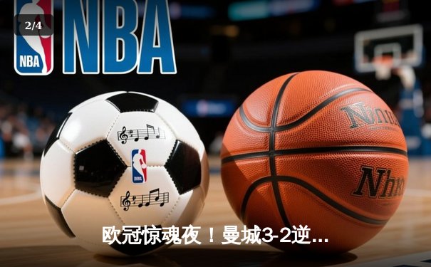 欧冠惊魂夜！曼城3-2逆转拜仁，哈兰德双响创纪录 - 2