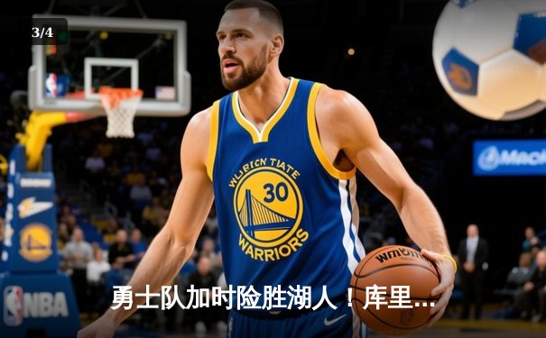 勇士队加时险胜湖人！库里砍下35分，詹姆斯空砍三双 - 3