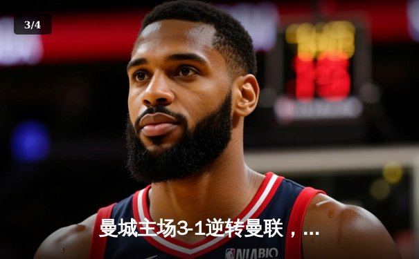 曼城主场3-1逆转曼联，哈兰德双响锁定胜局 - 3