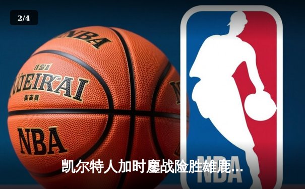 凯尔特人加时鏖战险胜雄鹿，塔图姆36分献准绝杀 - 2