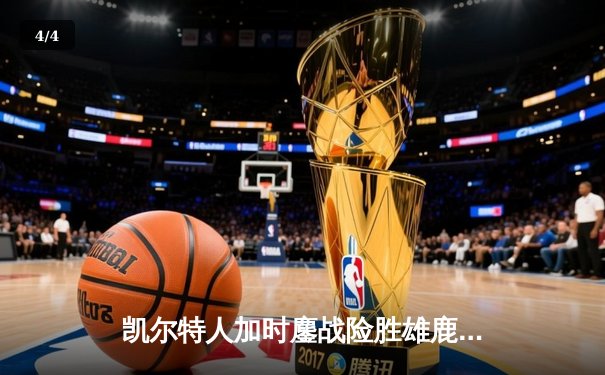 凯尔特人加时鏖战险胜雄鹿，塔图姆36分献准绝杀 - 4