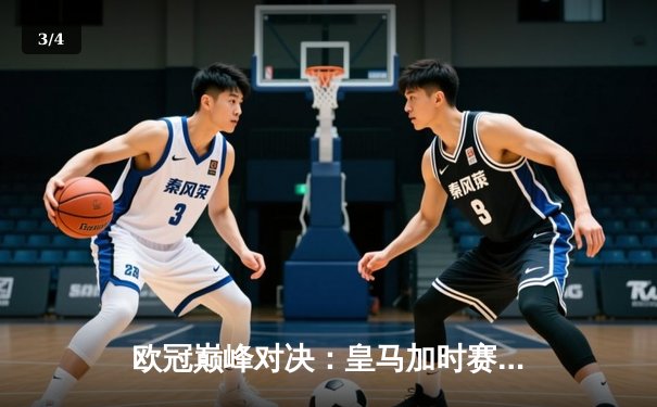 欧冠巅峰对决：皇马加时赛3-2逆转拜仁，维尼修斯梅开二度封神 - 3