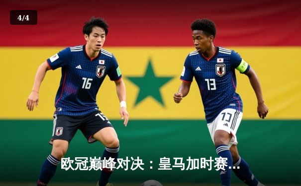 欧冠巅峰对决：皇马加时赛3-2逆转拜仁，维尼修斯梅开二度封神 - 4
