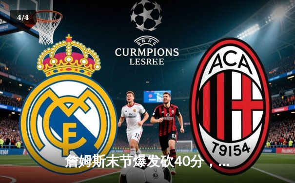 詹姆斯末节爆发砍40分，湖人险胜勇士锁定季后赛席位 - 4