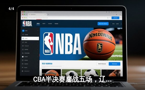 CBA半决赛鏖战五场，辽宁男篮逆转广东晋级总决赛 - 4