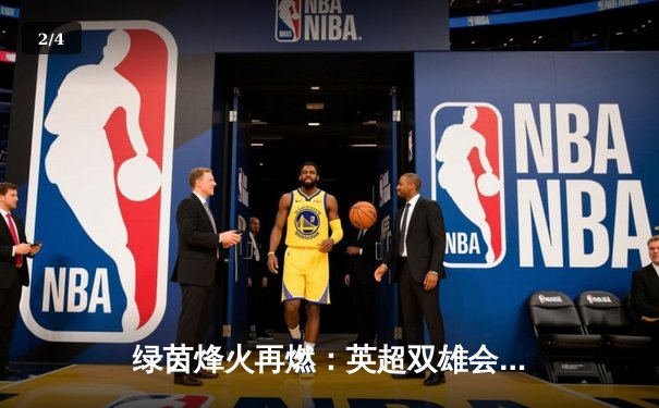 绿茵烽火再燃：英超双雄会，曼城3-1逆转曼联，哈兰德梅开二度锁定胜局 - 2