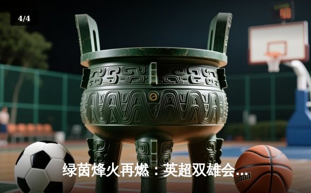 绿茵烽火再燃：英超双雄会，曼城3-1逆转曼联，哈兰德梅开二度锁定胜局 - 4