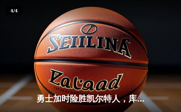 勇士加时险胜凯尔特人，库里狂砍43分创赛季新高 - 4