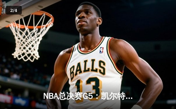 NBA总决赛G5：凯尔特人绝境逆转勇士，塔图姆26+10+6锁定胜局 - 2