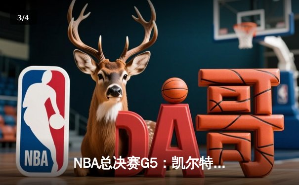 NBA总决赛G5：凯尔特人绝境逆转勇士，塔图姆26+10+6锁定胜局 - 3
