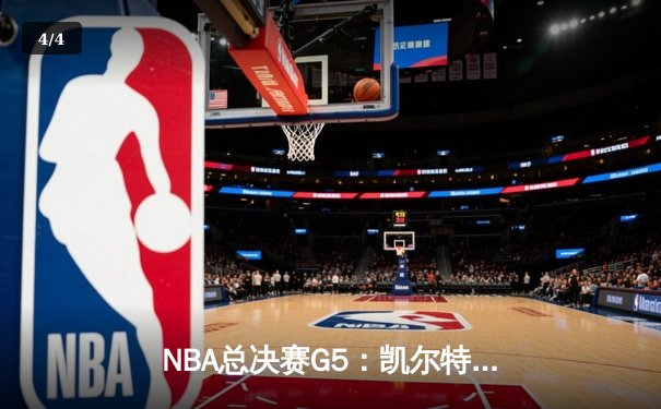 NBA总决赛G5：凯尔特人绝境逆转勇士，塔图姆26+10+6锁定胜局 - 4