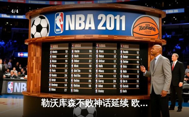 勒沃库森不败神话延续 欧联杯3-0完胜罗马 赛季47场不败创历史 - 4
