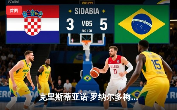 克里斯蒂亚诺·罗纳尔多梅开二度助利雅得胜利3:1逆转吉达联合，沙特联赛冠军争夺白热化