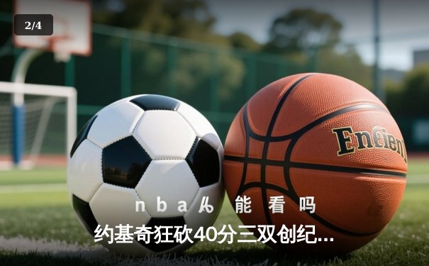约基奇狂砍40分三双创纪录，掘金加时险胜勇士锁定季后赛席位 - 2