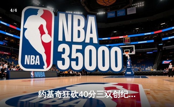 约基奇狂砍40分三双创纪录，掘金加时险胜勇士锁定季后赛席位 - 4