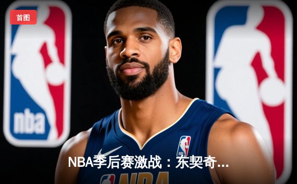 NBA季后赛激战：东契奇三双难救主，勇士加时险胜独行侠扳平大比分