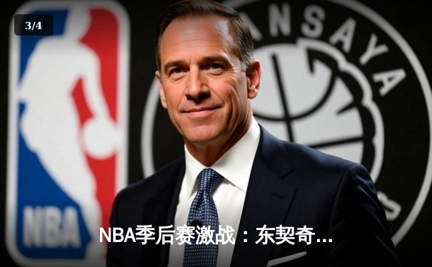 NBA季后赛激战：东契奇三双难救主，勇士加时险胜独行侠扳平大比分 - 3