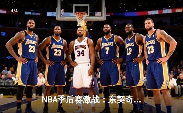 NBA季后赛激战：东契奇三双难救主，勇士加时险胜独行侠扳平大比分 - 4