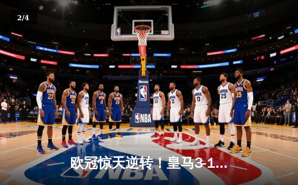 欧冠惊天逆转！皇马3-1淘汰曼城 罗德里戈双响维尼修斯制胜 - 2