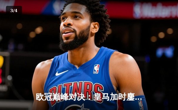 欧冠巅峰对决：皇马加时鏖战3-2力克拜仁，维尼修斯双响本泽马绝杀 - 3