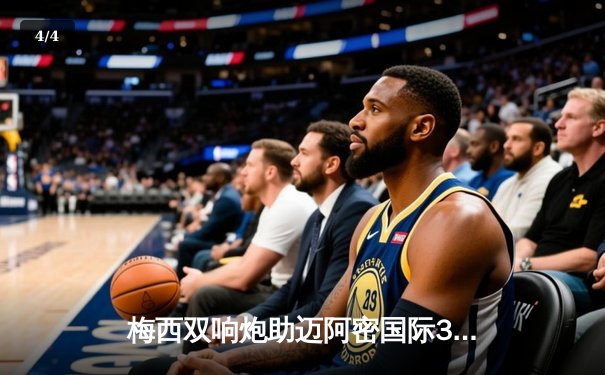 梅西双响炮助迈阿密国际3-1逆转华盛顿联，苏亚雷斯传射建功 - 4