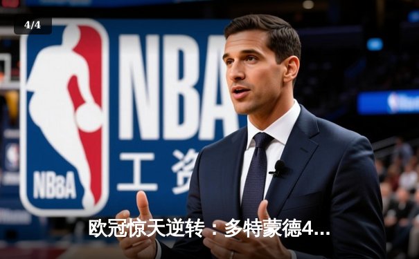 欧冠惊天逆转：多特蒙德4-2马竞，萨比策传射建功锁定决赛席位 - 4