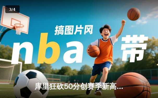 库里狂砍50分创赛季新高，勇士加时险胜国王延续连胜势头 - 3