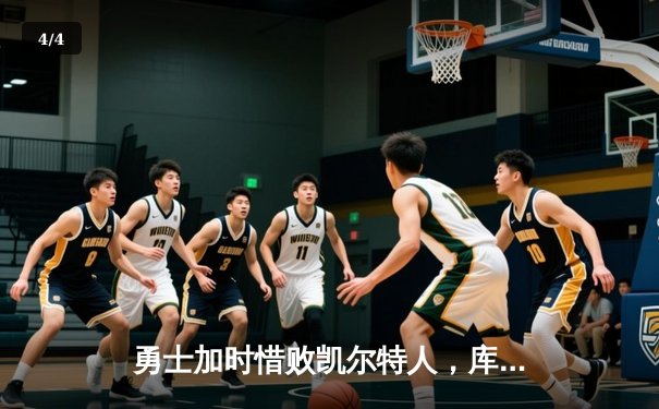 勇士加时惜败凯尔特人，库里空砍41分，塔图姆关键三分锁定胜局 - 4