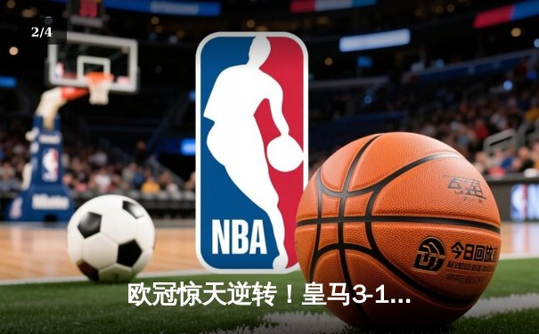 欧冠惊天逆转！皇马3-1力克曼城，总比分4-4凭点球晋级决赛 - 2