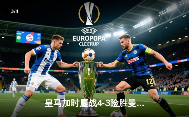 皇马加时鏖战4-3险胜曼城，罗德里戈双响+绝平引爆欧冠经典 - 3